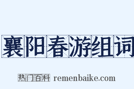 襄阳春游组词是什么意思的图片